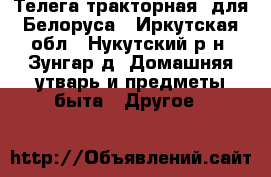  Телега тракторная  для Белоруса - Иркутская обл., Нукутский р-н, Зунгар д. Домашняя утварь и предметы быта » Другое   